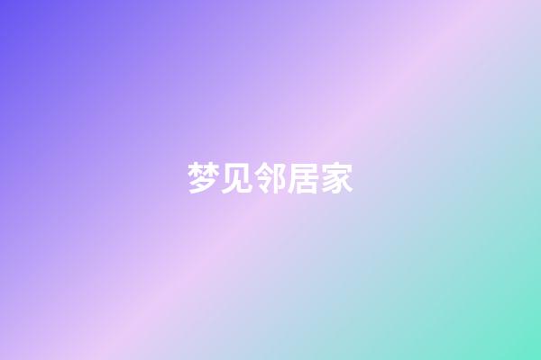梦见邻居家