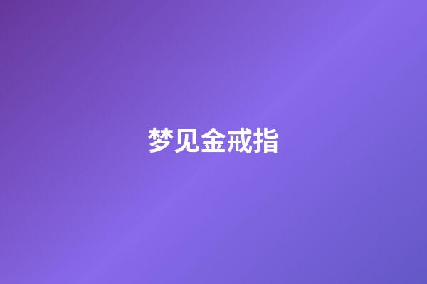 梦见金戒指
