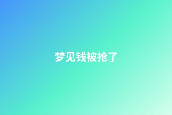 梦见钱被抢了