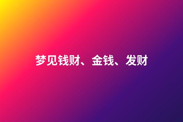 梦见钱财、金钱、发财