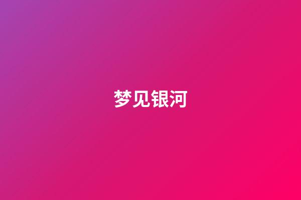 梦见银河