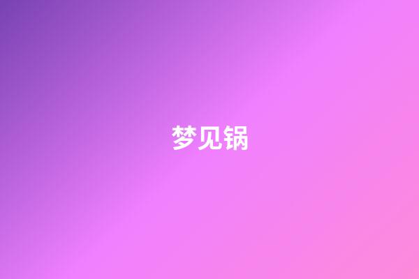 梦见锅