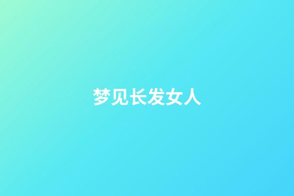 梦见长发女人