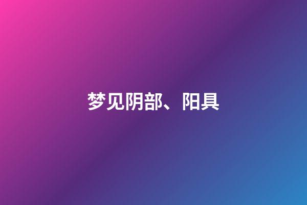 梦见阴部、阳具