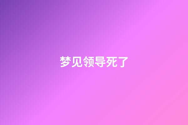 梦见领导死了