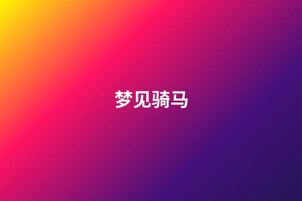 梦见骑马