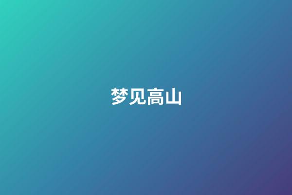 梦见高山