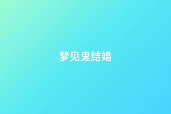 梦见鬼结婚