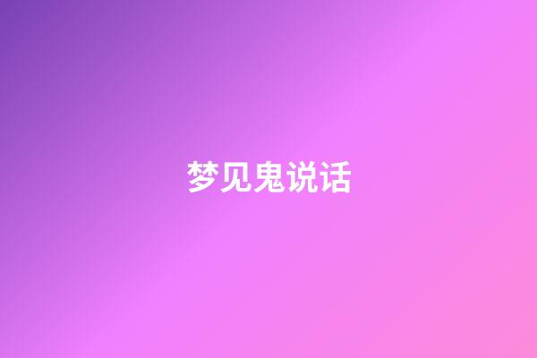 梦见鬼说话