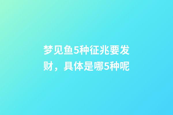 梦见鱼5种征兆要发财，具体是哪5种呢