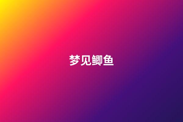梦见鲫鱼