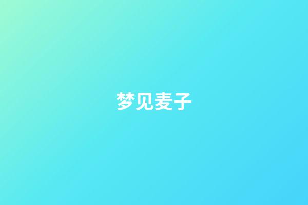 梦见麦子