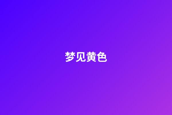 梦见黄色
