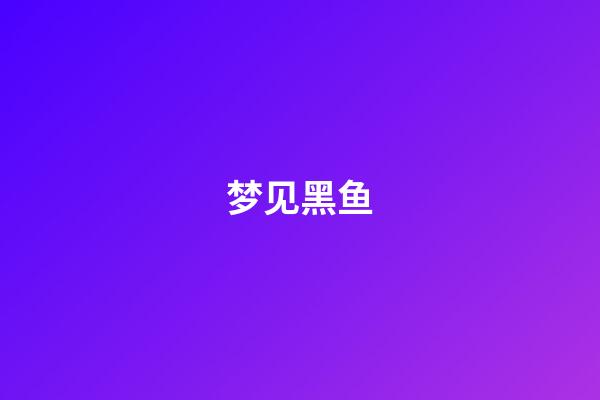 梦见黑鱼
