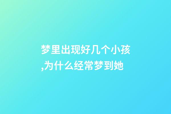 梦里出现好几个小孩,为什么经常梦到她-第1张-观点-玄机派