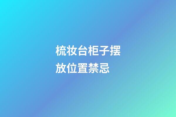 梳妆台柜子摆放位置禁忌