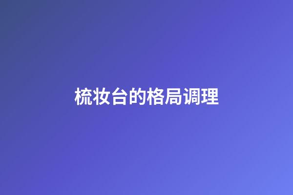 梳妆台的格局调理