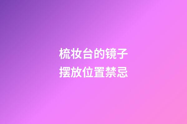 梳妆台的镜子摆放位置禁忌