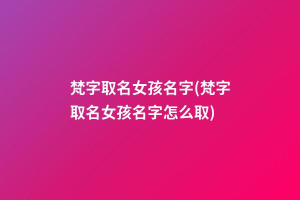 梵字取名女孩名字(梵字取名女孩名字怎么取)