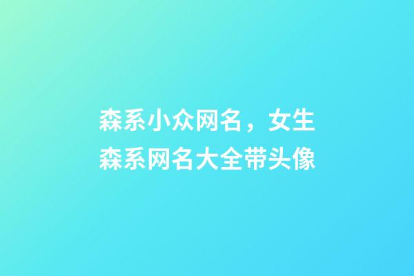 森系小众网名，女生森系网名大全带头像-第1张-观点-玄机派