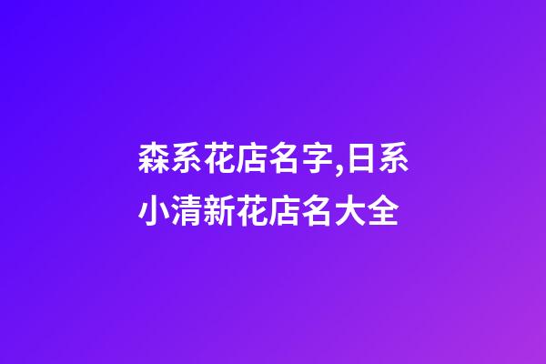 森系花店名字,日系小清新花店名大全-第1张-店铺起名-玄机派