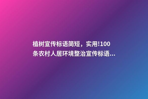 植树宣传标语简短，实用!100条农村人居环境整治宣传标语送给您-第1张-观点-玄机派