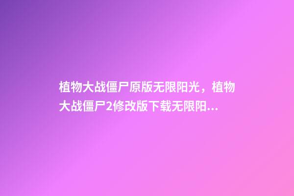 植物大战僵尸原版无限阳光，植物大战僵尸2修改版下载无限阳光助你轻松通关-第1张-观点-玄机派