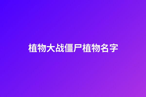 植物大战僵尸植物名字