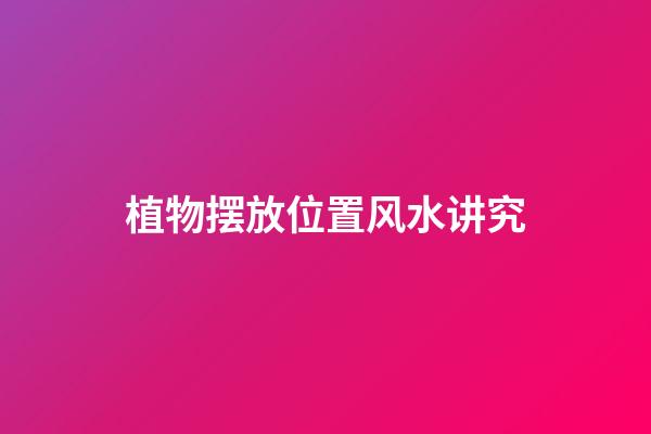 植物摆放位置风水讲究
