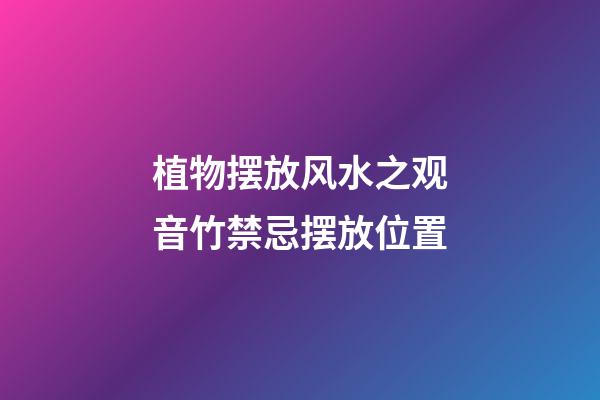 植物摆放风水之观音竹禁忌摆放位置