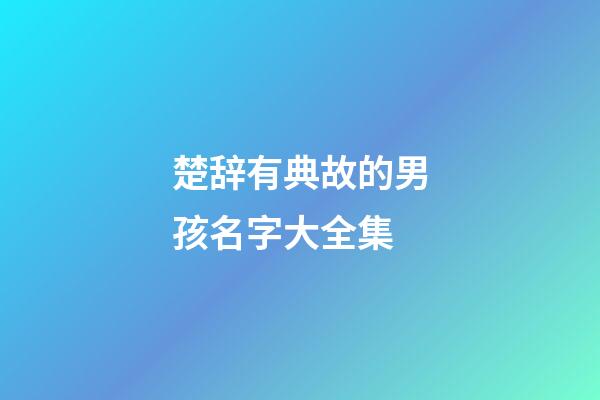 楚辞有典故的男孩名字大全集