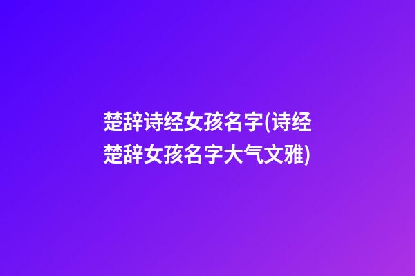 楚辞诗经女孩名字(诗经楚辞女孩名字大气文雅)
