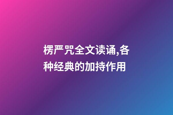楞严咒全文读诵,各种经典的加持作用-第1张-观点-玄机派