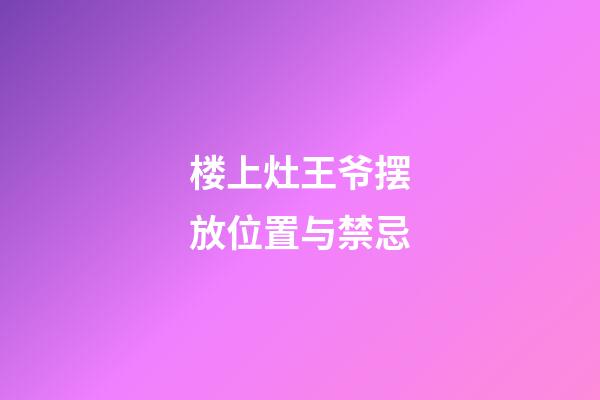 楼上灶王爷摆放位置与禁忌