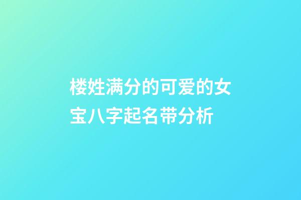 楼姓满分的可爱的女宝八字起名带分析