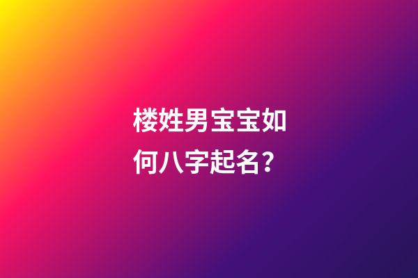 楼姓男宝宝如何八字起名？