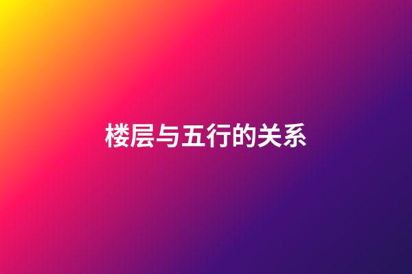 楼层与五行的关系