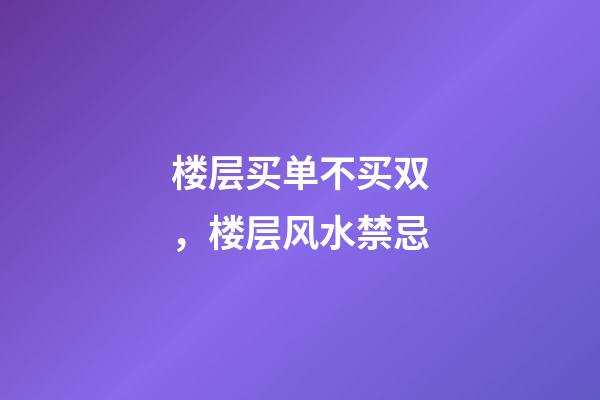 楼层买单不买双，楼层风水禁忌