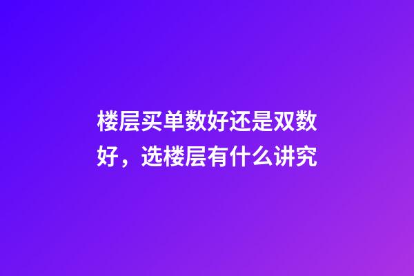 楼层买单数好还是双数好，选楼层有什么讲究