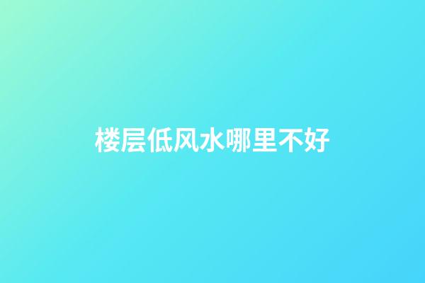 楼层低风水哪里不好
