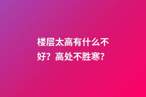 楼层太高有什么不好？高处不胜寒？