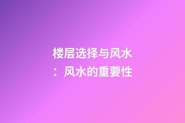 楼层选择与风水：风水的重要性