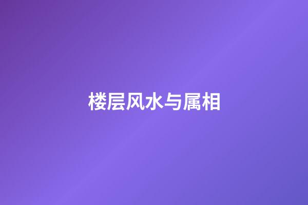 楼层风水与属相