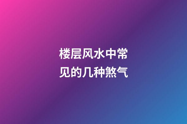 楼层风水中常见的几种煞气