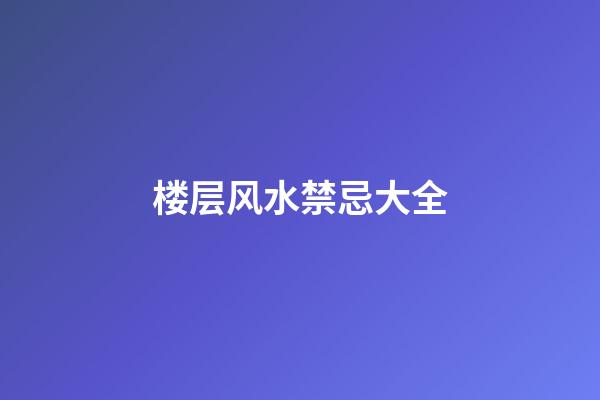 楼层风水禁忌大全