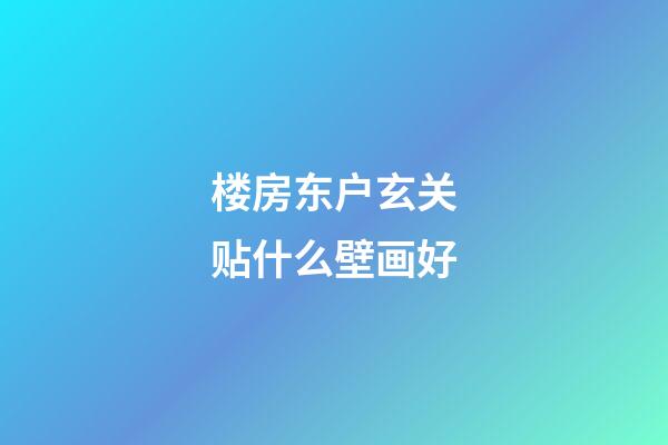 楼房东户玄关贴什么壁画好