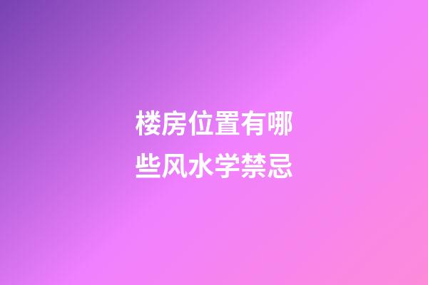 楼房位置有哪些风水学禁忌