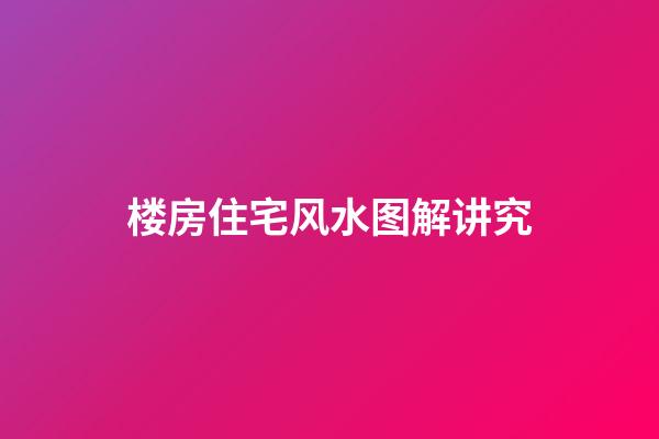 楼房住宅风水图解讲究