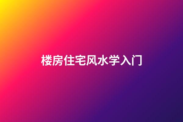 楼房住宅风水学入门