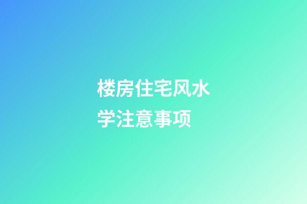 楼房住宅风水学注意事项